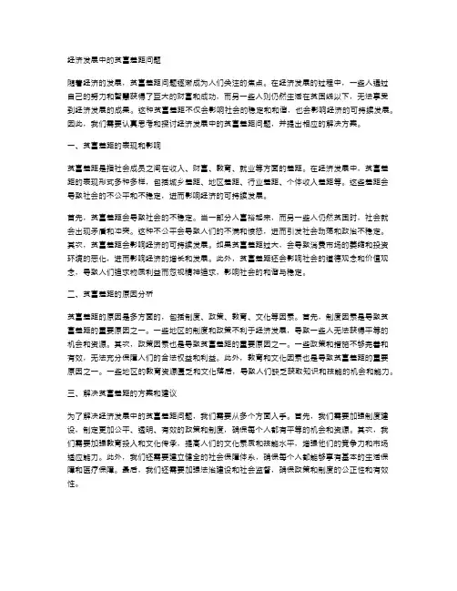 经济发展中的贫富差距问题