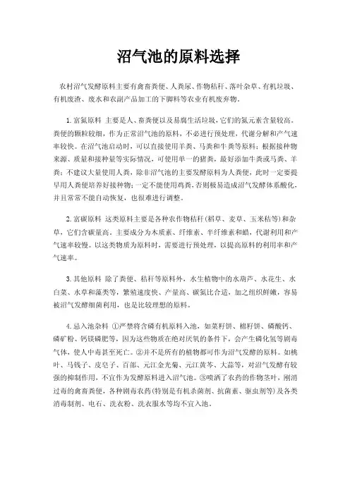 沼气池的原料选择