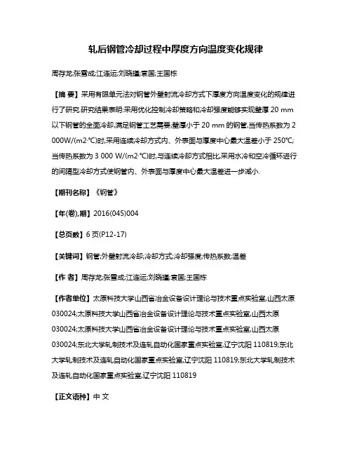 轧后钢管冷却过程中厚度方向温度变化规律