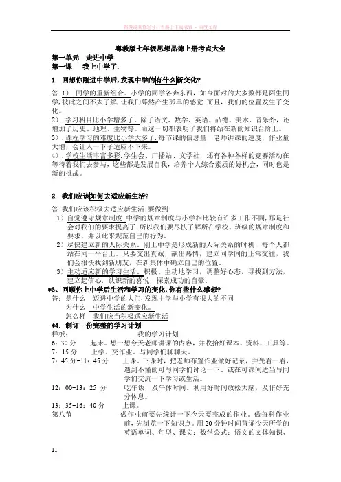粤教版七年级思想品德上册考点大全