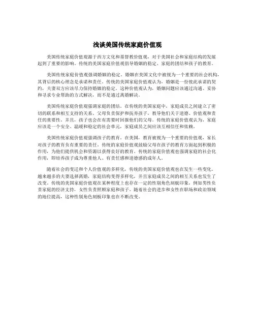 浅谈美国传统家庭价值观
