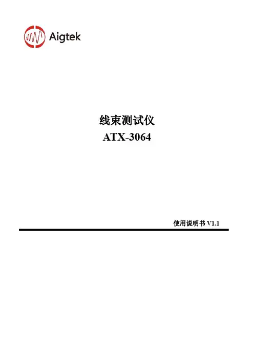 ATX-3064线束测试仪使用说明书,西安安泰电子科技有限公司