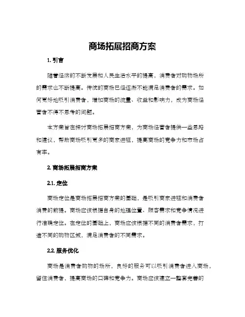 商场拓展招商方案