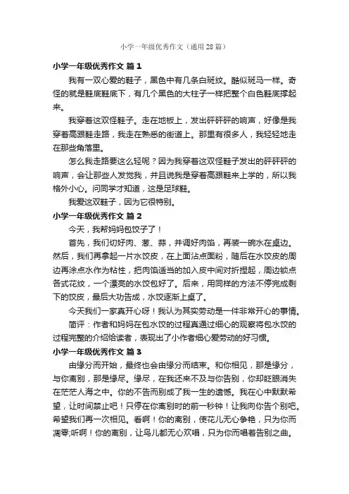 小学一年级优秀作文（通用28篇）