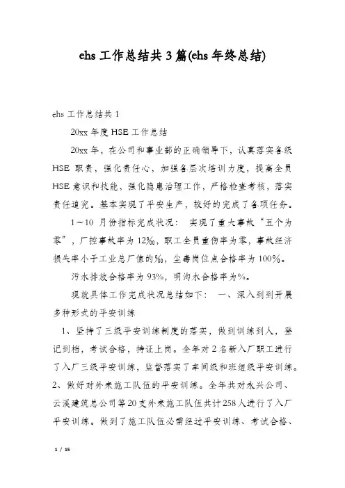 ehs工作总结共3篇(ehs年终总结)