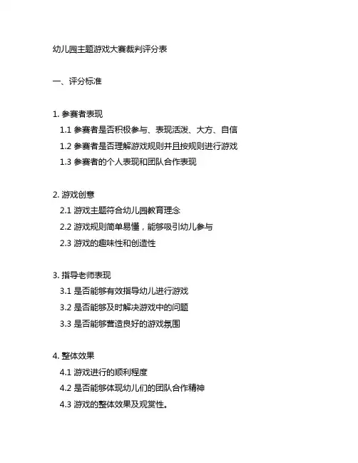 幼儿园主题游戏大赛裁判评分表 幼儿园游戏评分
