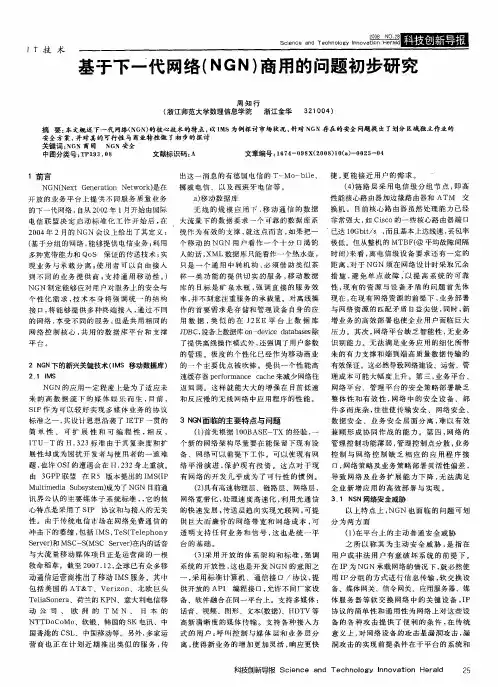 基于下一代网络(NGN)商用的问题初步研究