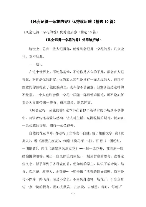 《风会记得一朵花的香》优秀读后感(精选10篇)