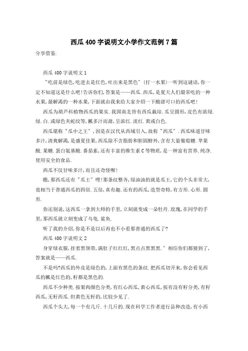 西瓜400字说明文小学作文范例7篇