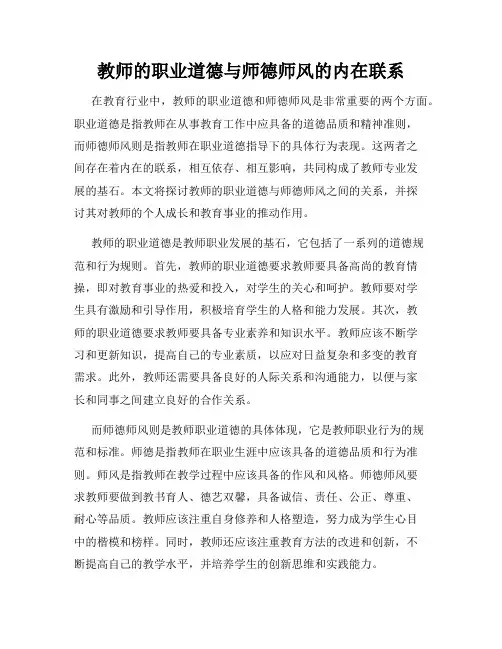 教师的职业道德与师德师风的内在联系