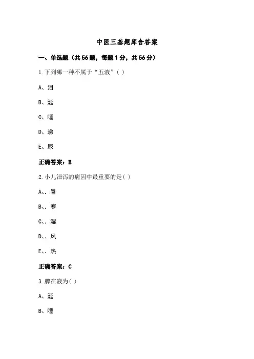 中医三基题库含答案