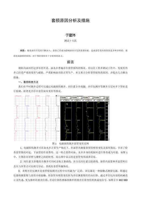 套损原因分析及措施-于建玮