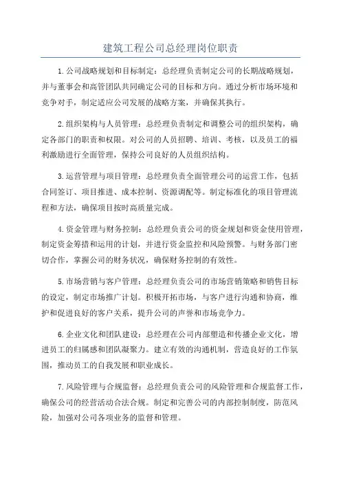 建筑工程公司总经理岗位职责