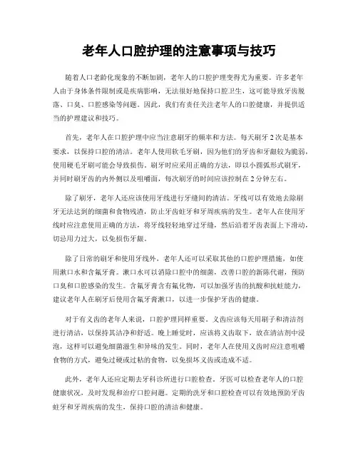 老年人口腔护理的注意事项与技巧