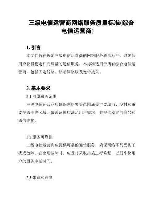 三级电信运营商网络服务质量标准(综合电信运营商)