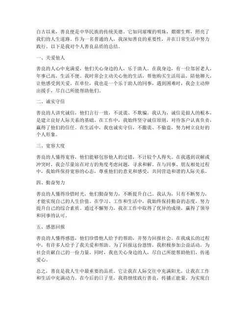 个人善良品质总结范文