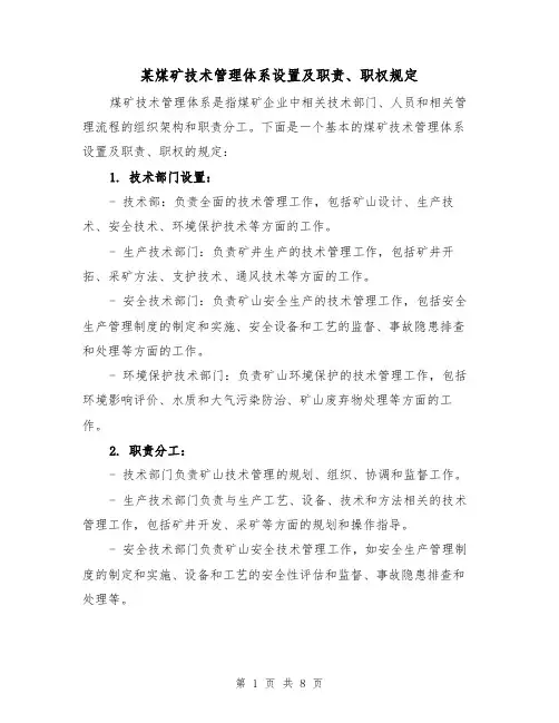 某煤矿技术管理体系设置及职责、职权规定（三篇）