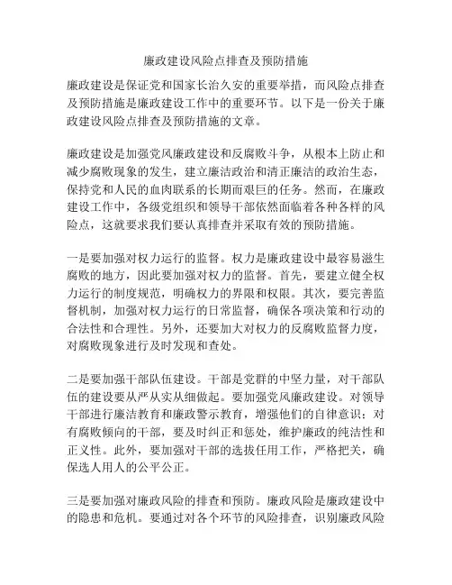 廉政建设风险点排查及预防措施