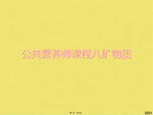 公共营养师课程八矿物质优秀课件(共87张PPT)