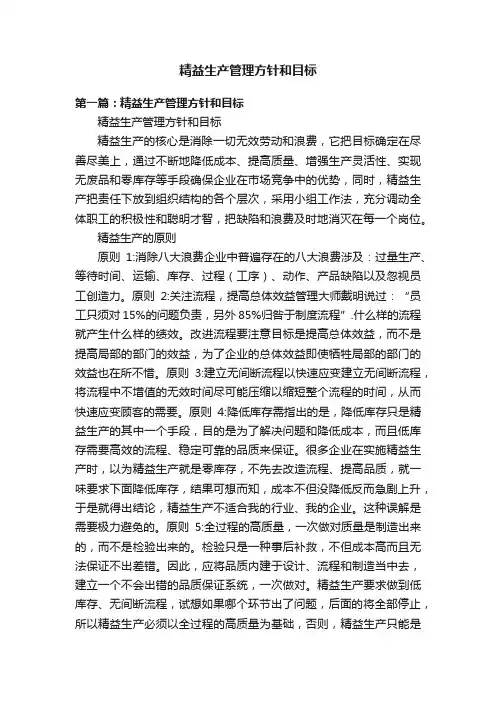 精益生产管理方针和目标