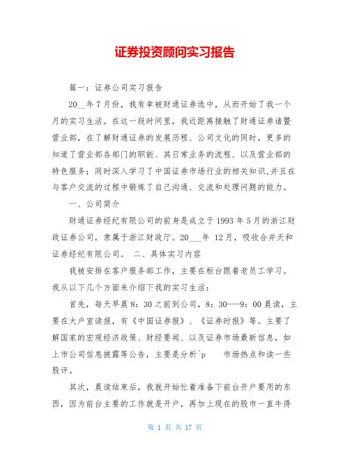 证券投资顾问实习报告 