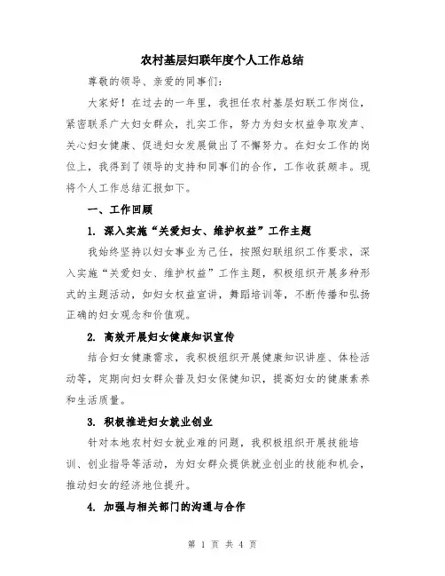 农村基层妇联年度个人工作总结