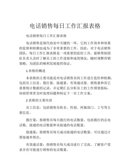 电话销售每日工作汇报表格