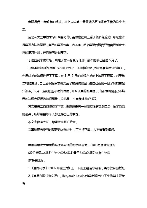 新版中国科学院大学生物与医药专硕考研经验考研参考书考研真题