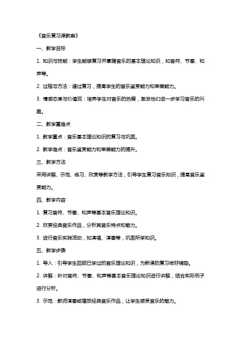 《音乐复习课教案》