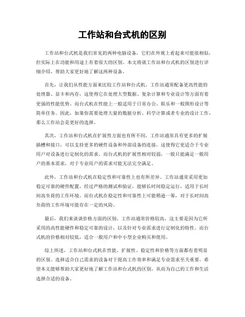 工作站和台式机的区别