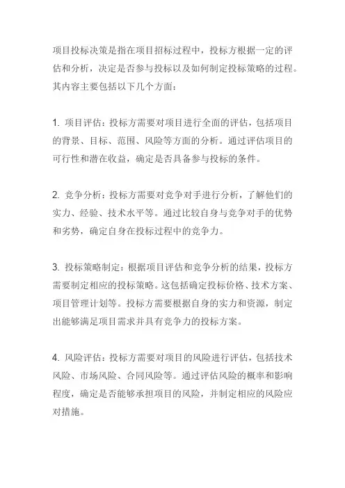 试述项目投标决策的内容