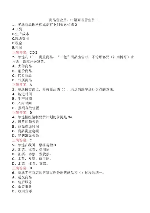 商品营业员：中级商品营业员三
