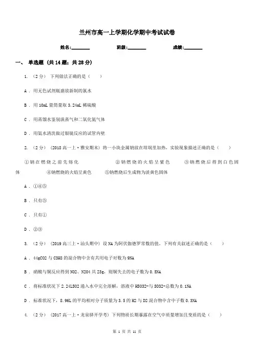 兰州市高一上学期化学期中考试试卷
