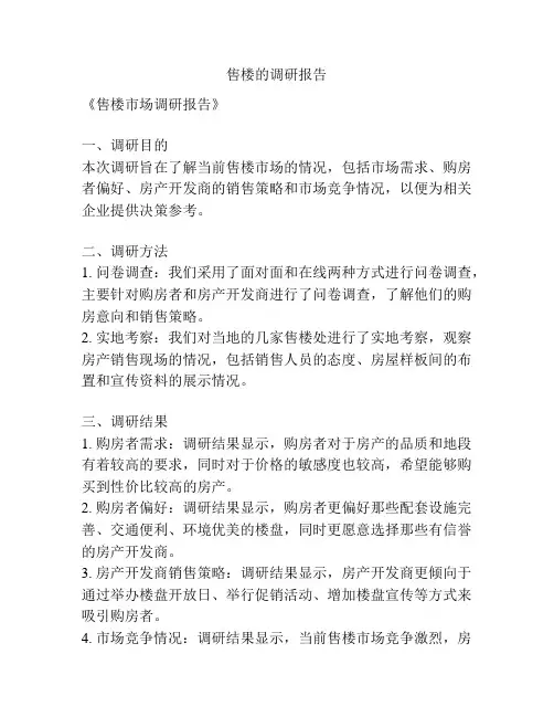 售楼的调研报告