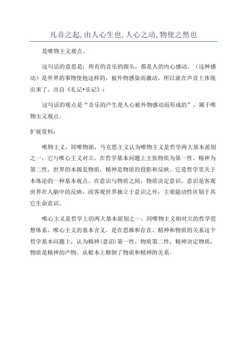 凡音之起,由人心生也,人心之动,物使之然也