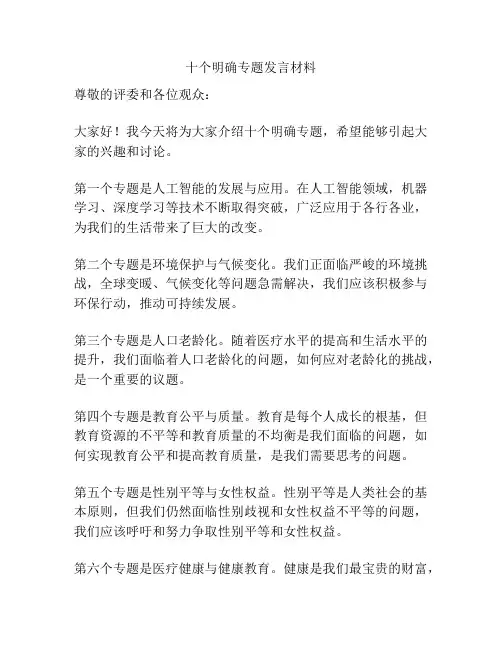 十个明确专题发言材料