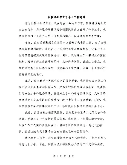 医院办公室主任个人工作总结（4篇）