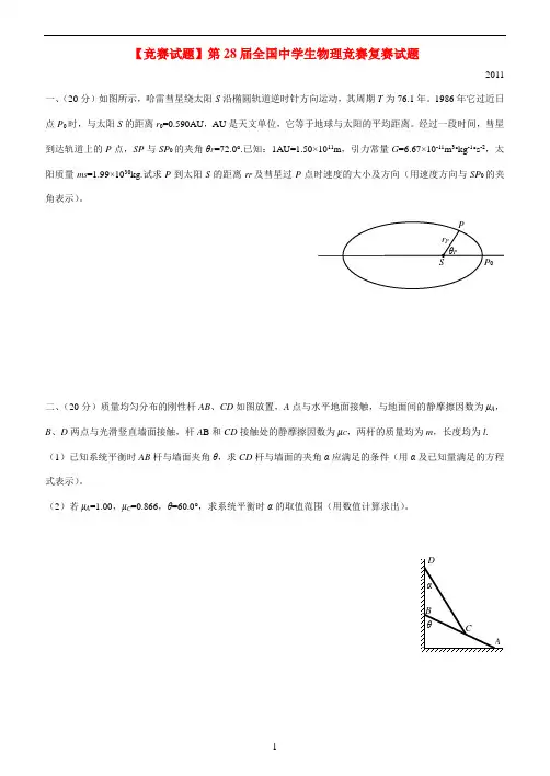 【竞赛试题】第28届全国中学生物理竞赛复赛试题+答案