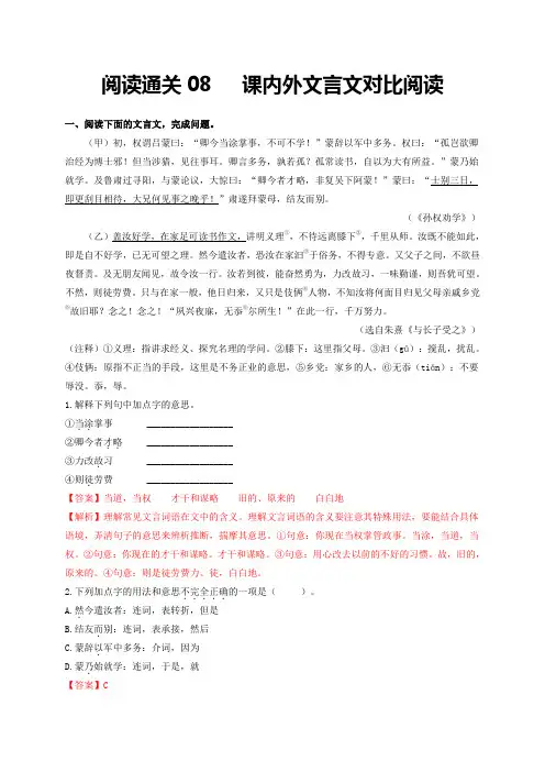阅读通关08   课内外文言文对比阅读-七年级语文下学期期末复习(部编版)(解析版)
