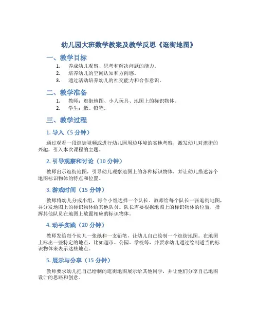 幼儿园大班数学教案及教学反思《逛街地图》
