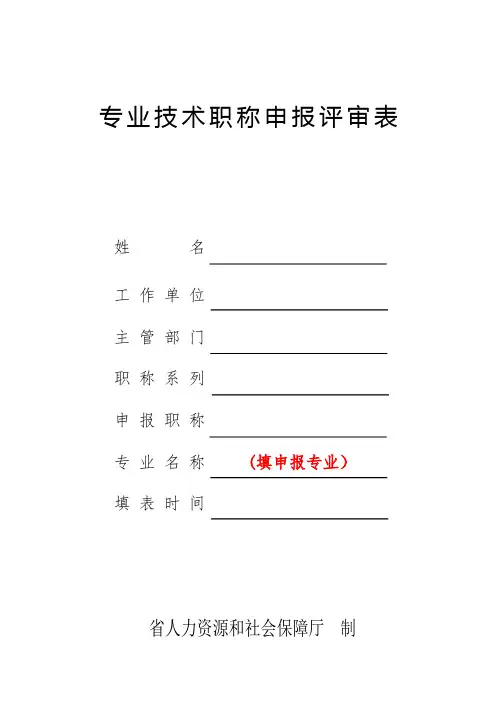 专业技术职称申报评审表