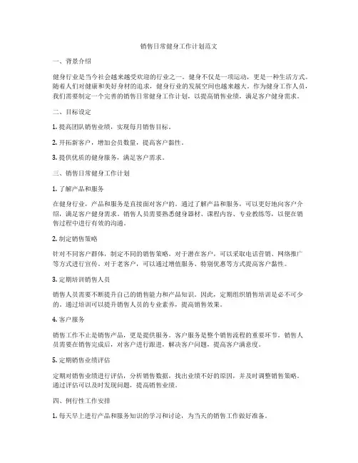 销售日常健身工作计划范文