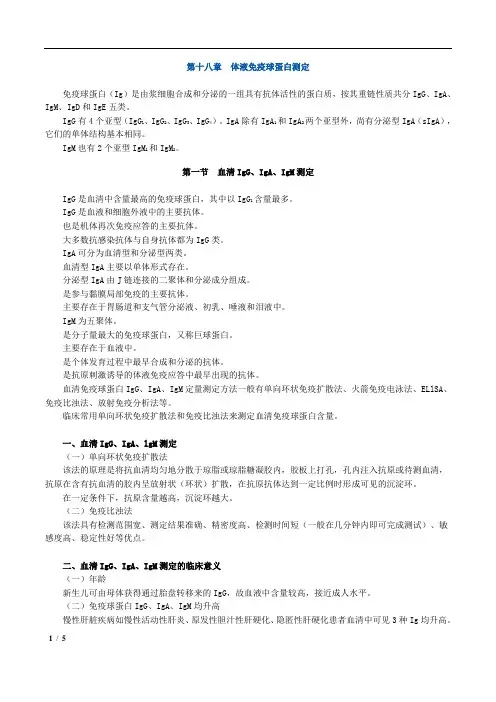 主管检验师临床医学检验免疫学和免疫检验 第十八章 体液免疫球蛋白测定