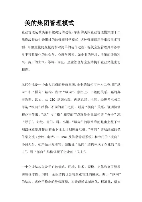 美的集团管理模式