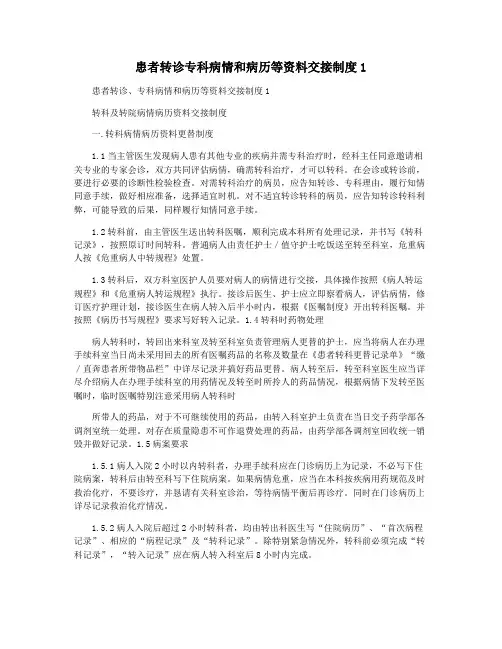 患者转诊专科病情和病历等资料交接制度1