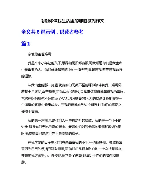 谢谢你做我生活里的那道微光作文