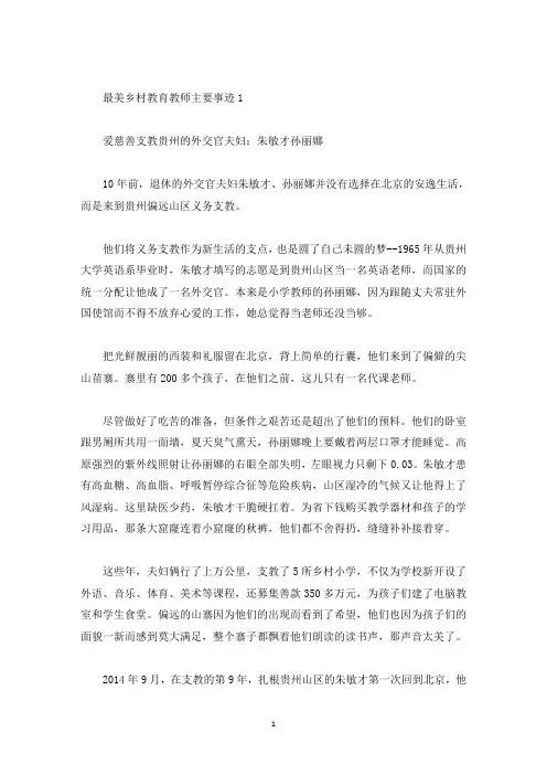 最美乡村教育教师主要事迹(精选)