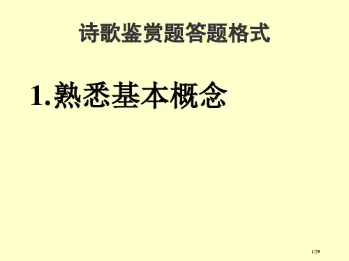 诗歌鉴赏答题方法市公开课一等奖省赛课微课金奖PPT课件