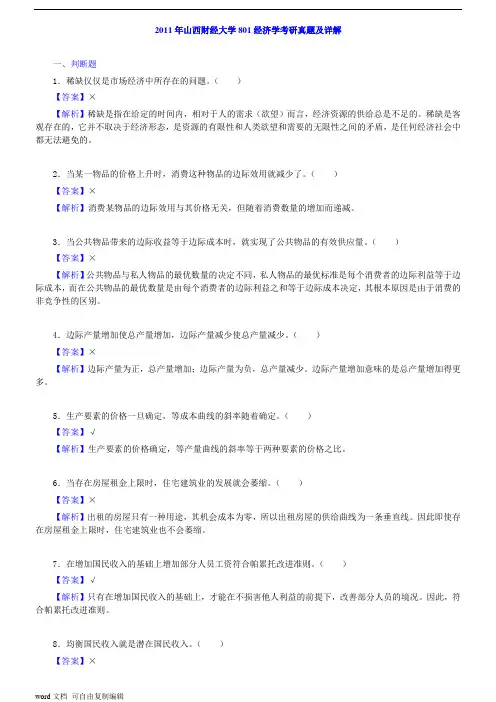 山西财经大学801经济学历年真题及详解(含2005～2011年真题)