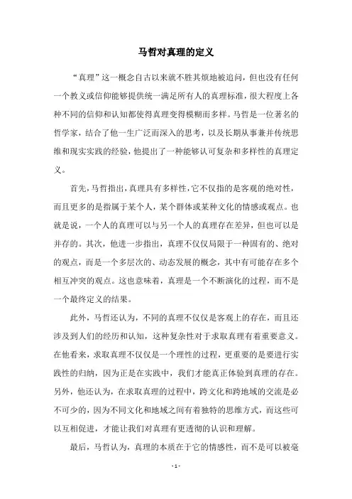 马哲对真理的定义
